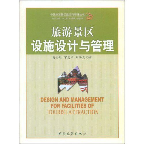 正版旅游景区设施设计与管理(中国旅游景区建设与管理丛书)