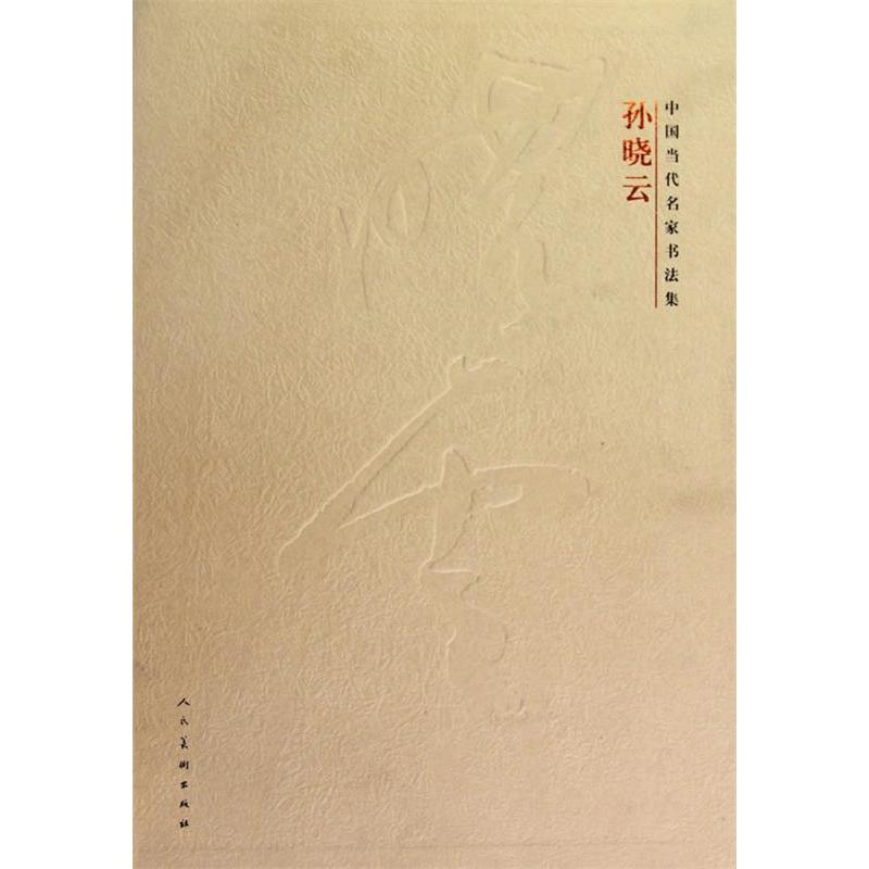 正版孙晓云-中国当代名家书法集