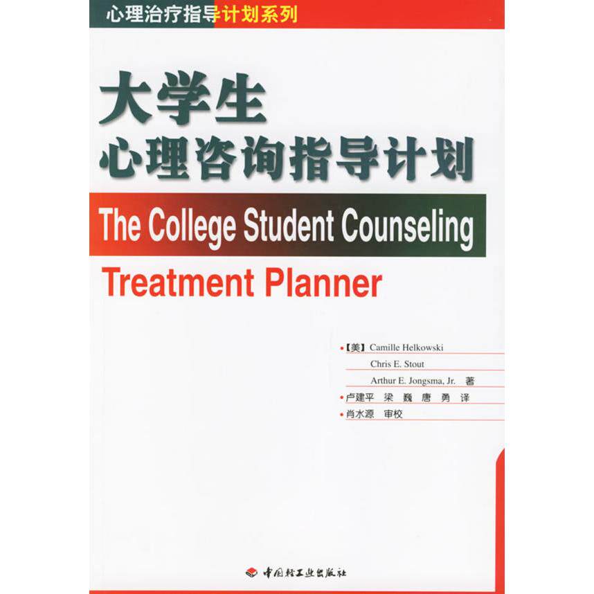 正版大学生心理咨询指导计划——心理治疗指导计划系列