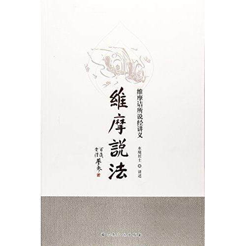 正版维摩说法 维摩诘所说经讲义