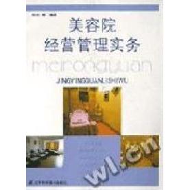 正版美容院经营管理实务