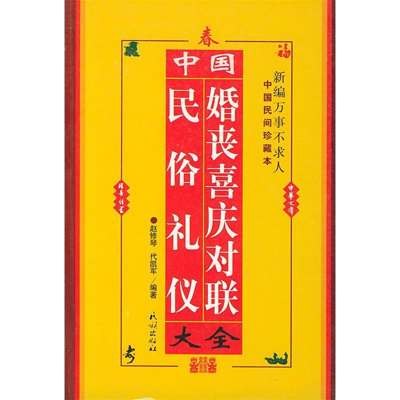 正版中国民俗礼仪婚丧喜庆对联大全