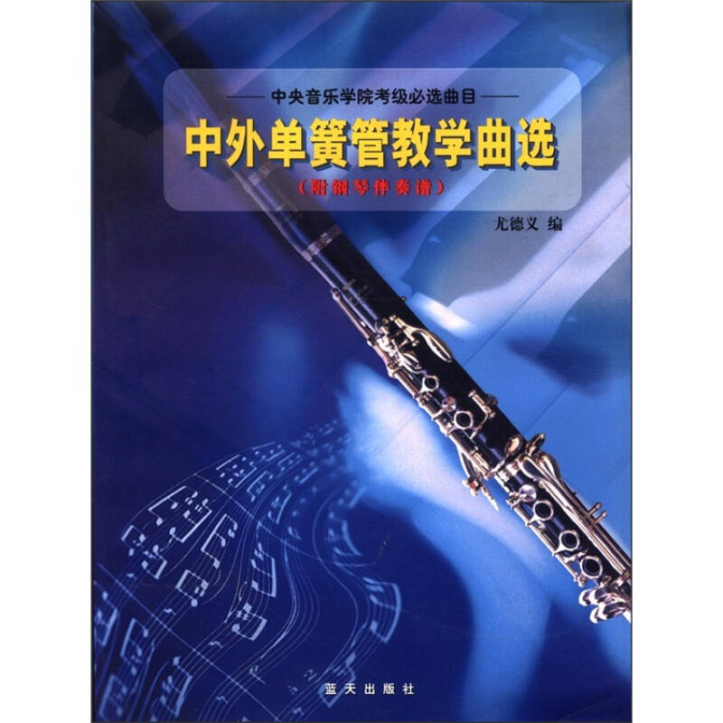 正版中外单簧管教学曲选附钢琴伴奏谱