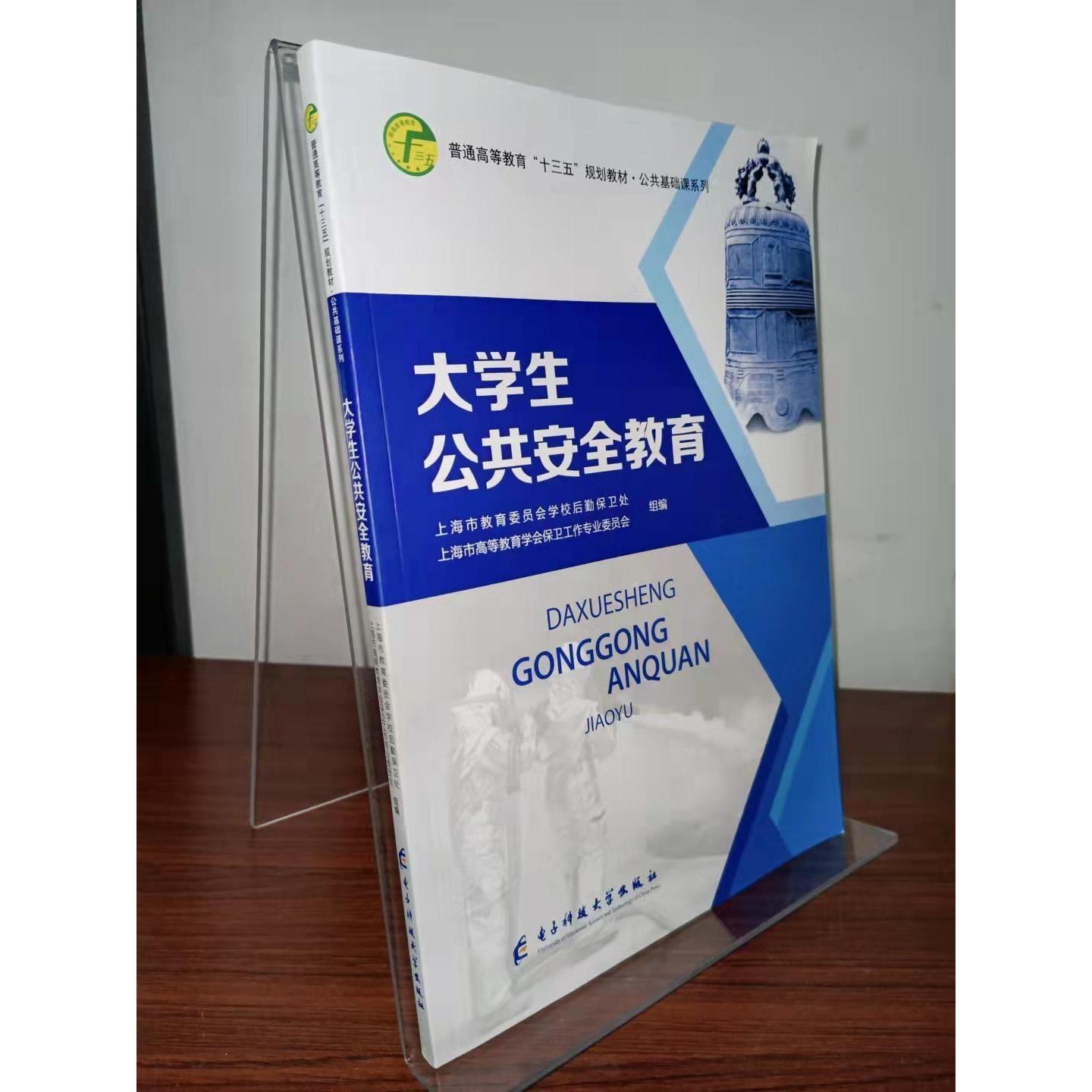 正版大学生公共安全教育