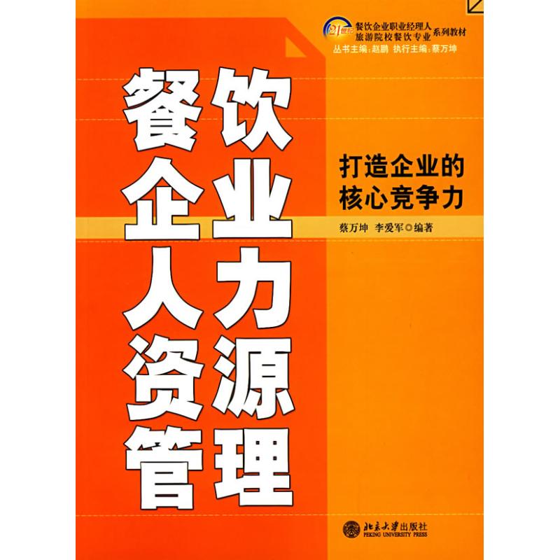 正版打造企业的核心竞争力/餐饮企业人力资源管理