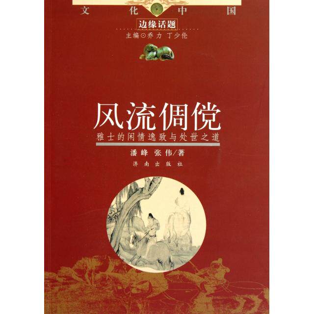 正版风流倜傥(雅士的闲情逸致与处世之道)/文化中国边缘话题