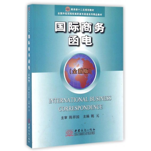 正版国际商务函电(全新版全国外经贸院校高职高专英语系列精品教材)