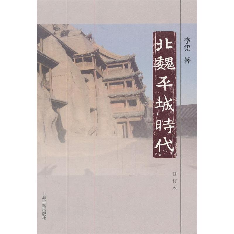 正版北魏平城时代(修订版)