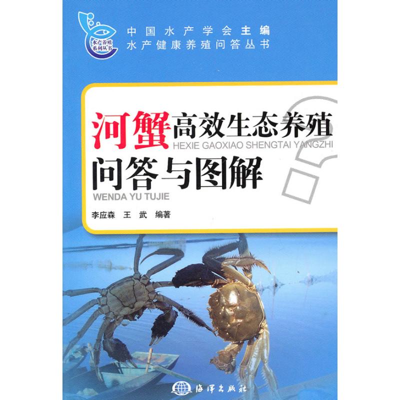 正版河蟹生态养殖问答与图解