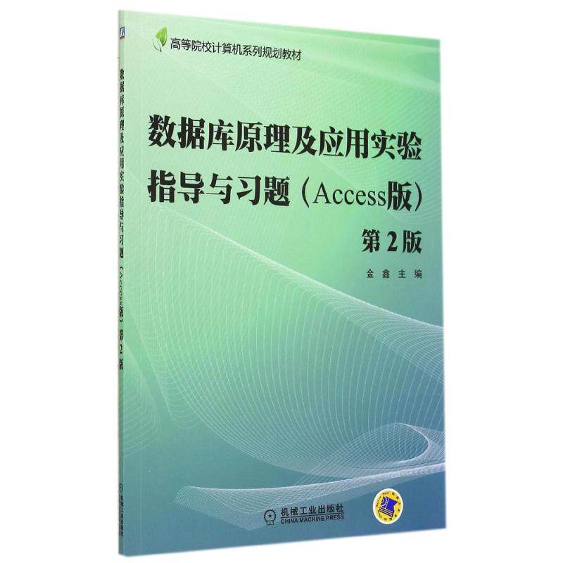 正版数据库原理及应用实验指导与习题(ACCESS版)(第2版)/吴靖
