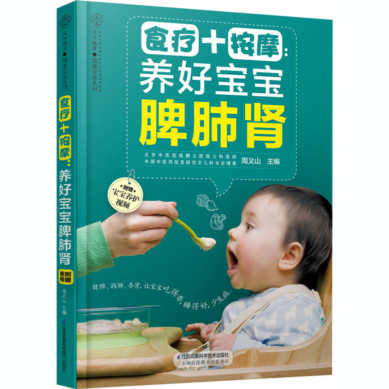 正版食疗+按摩:养好宝宝脾肺肾