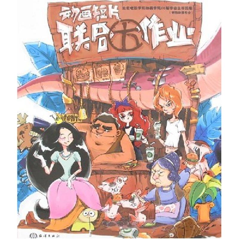 正版动画短片联合大作业(北京电影学院动画学院08届生作品集-电