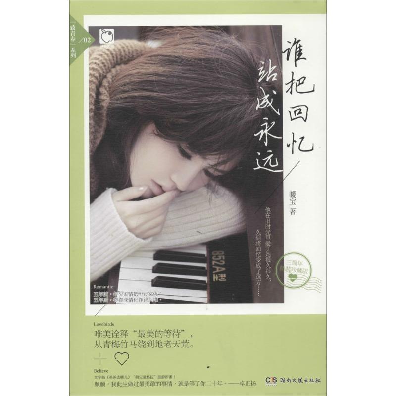 正版谁把回忆站成永远(3周年精装珍藏版)(2)