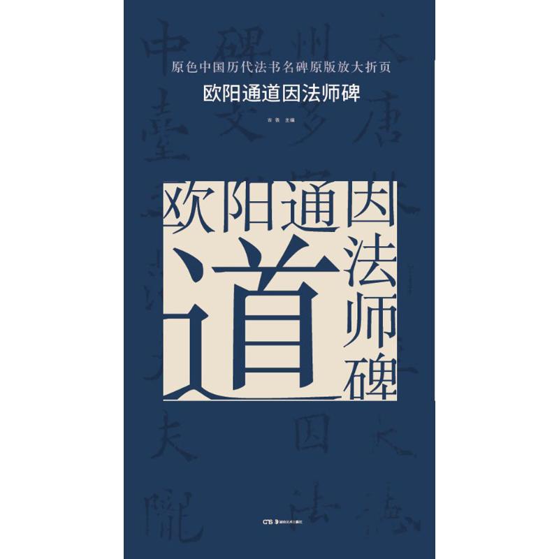 正版欧阳通道因法师碑