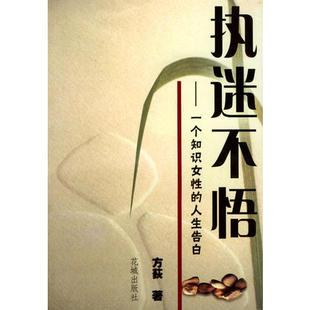 执迷不悟:一个知识女的人告白正版