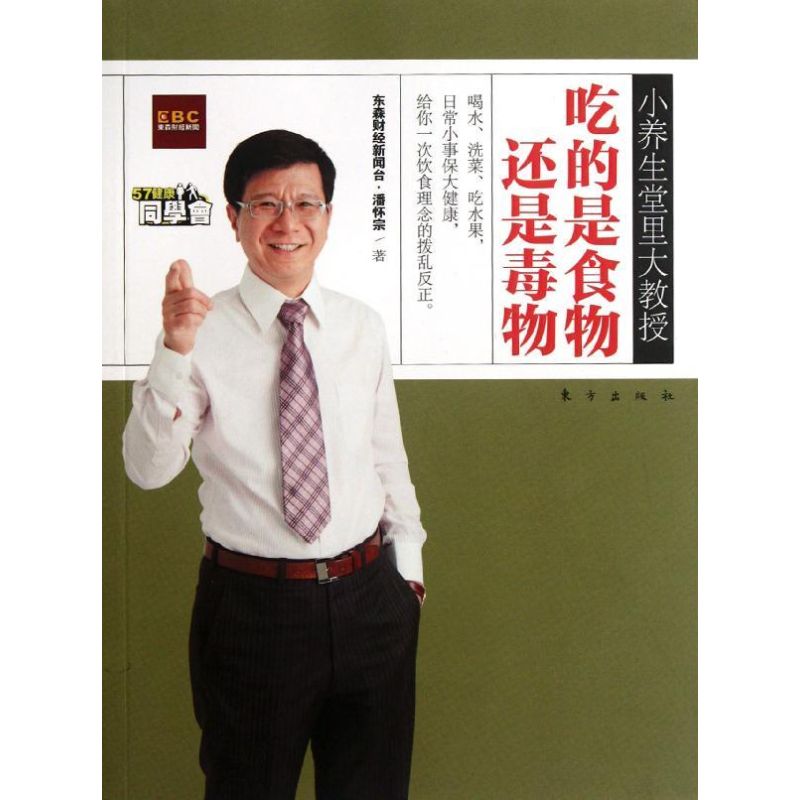 正版小养生堂里大教授:吃的是食物还是毒物