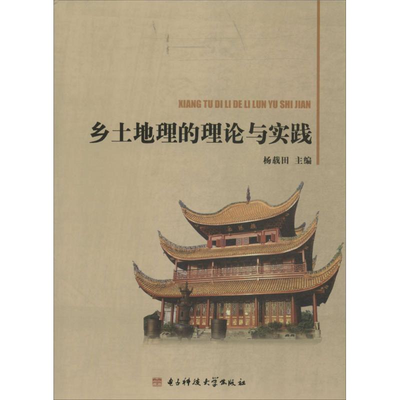 正版乡土地理的理论与实践