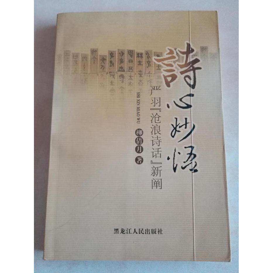 正版诗心妙悟(严羽沧浪诗话新阐)