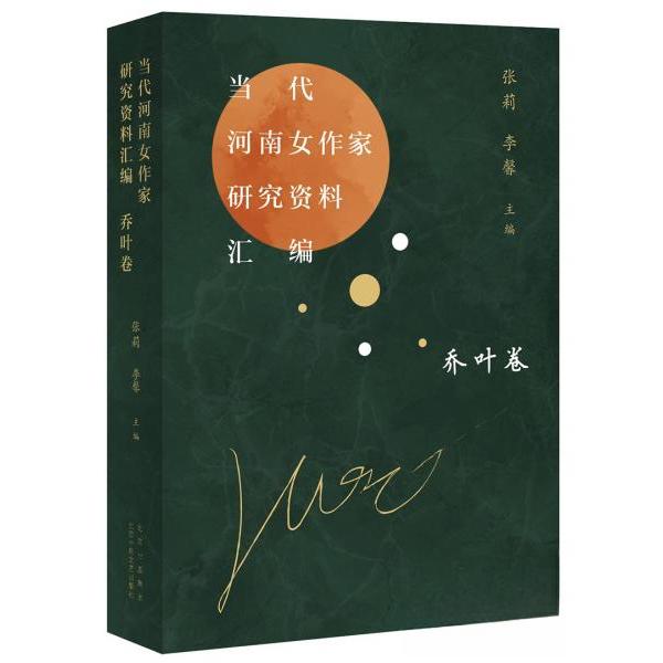 正版当代河南女作家研究资料汇编 乔叶卷