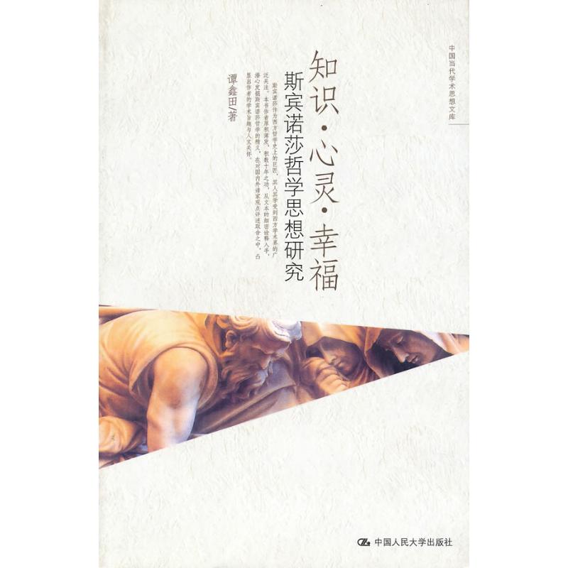 正版知识心灵幸福/斯宾诺莎哲学思想研究