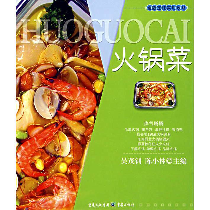 正版火锅菜