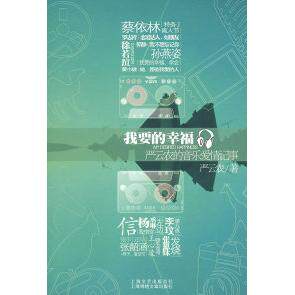 正版我要的幸福——严云农的音乐爱情记事(孙燕姿、蔡依林、罗志祥同声)