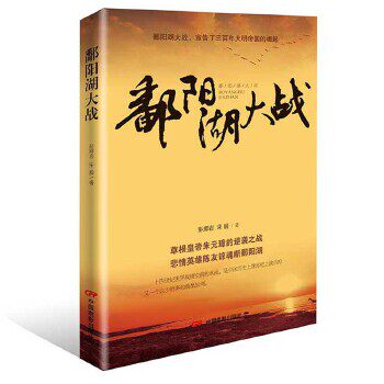 正版鄱阳湖大战