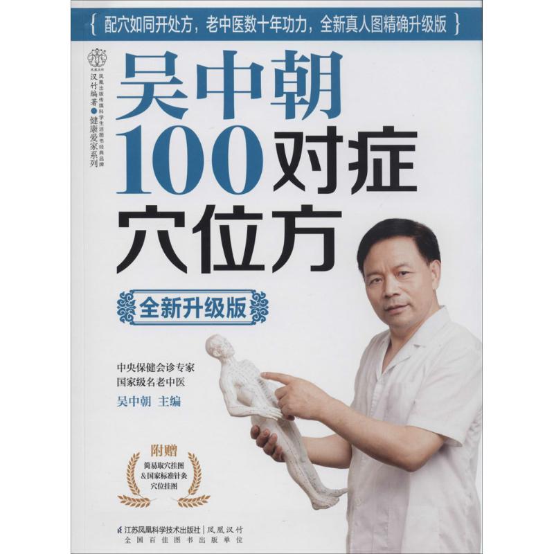 正版吴中朝100对症穴位方