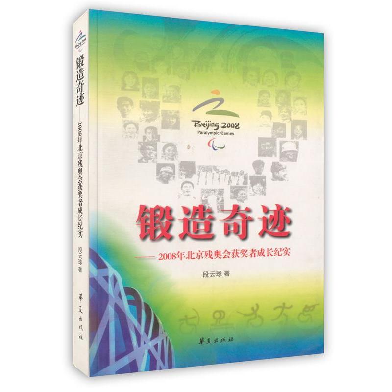 正版锻造奇迹2008 年北京残奥会获奖者成长纪实