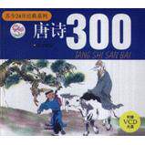 正版唐诗300-(附赠VCD光盘)