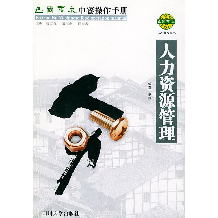 正版人力资源管理//巴国布衣中餐操作手册