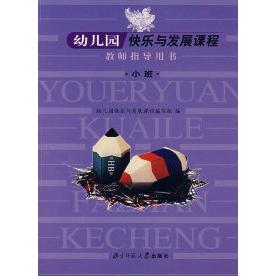 正版幼儿园快乐与发展课程教师指导用书:小班