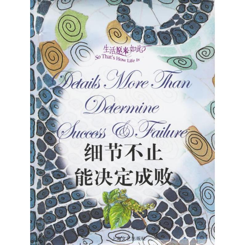 正版细节不止能决定成败(精装)(生活原来如此)