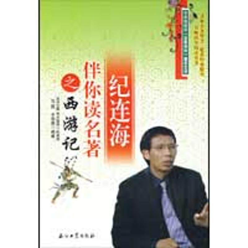 正版纪连海伴你读名著之西游记