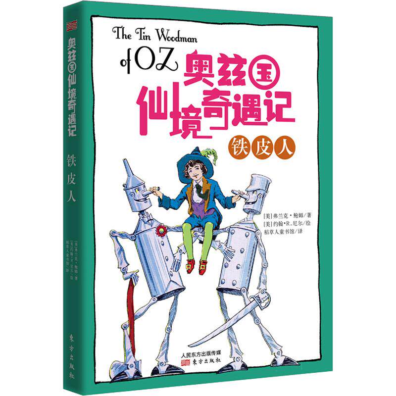 正版铁皮人