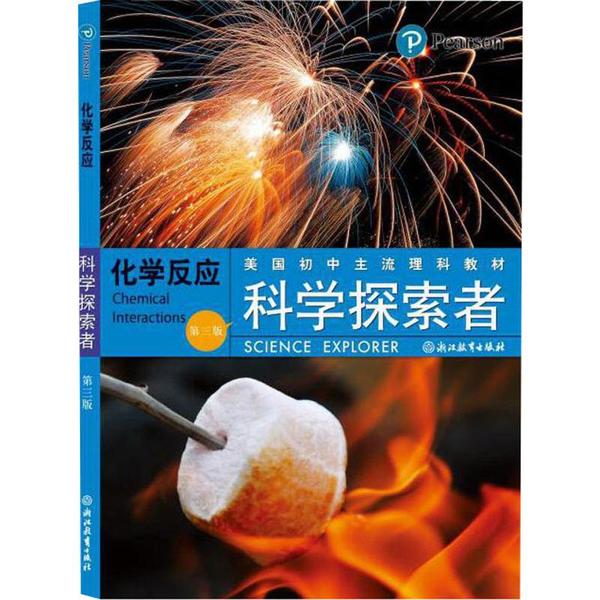正版科学探索者 化学反应(第3版)