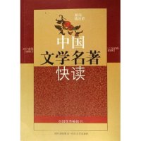 正版中国文学名著快读