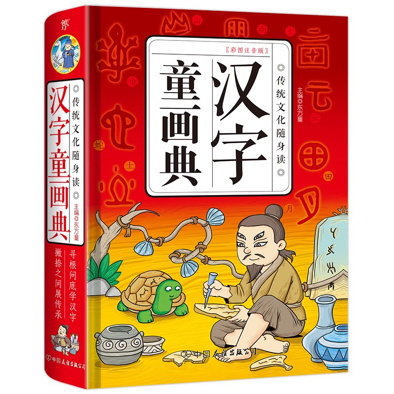 正版汉字童画典(彩图注音版)(精)