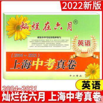 正版灿烂在六月:上海中考真卷.英语(2004-2018)(2019版)
