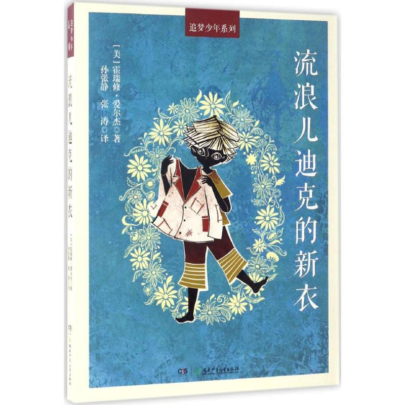 正版流浪儿迪克的新衣