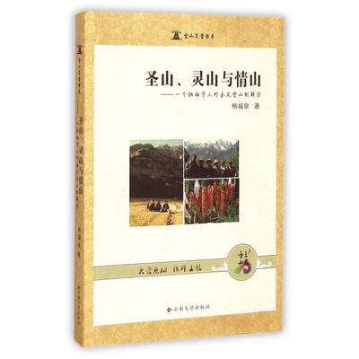 正版圣山灵山与情山--一个纳西学人对玉龙雪山的解读/雪山足音书系