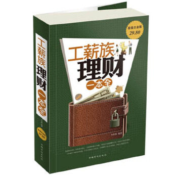 正版工薪族理财一本全-图文-白金版-29.80-中国华侨
