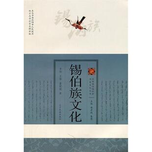 正版锡伯族文化