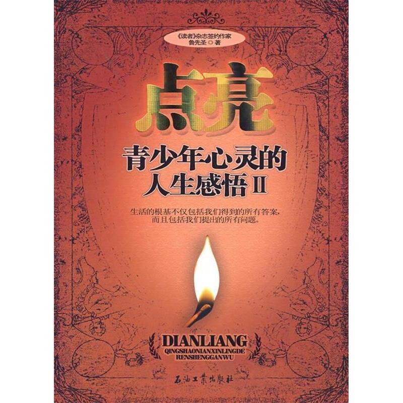 正版点亮青少年心灵的人生感悟2
