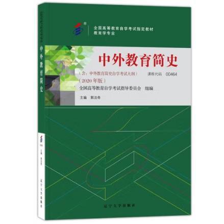 正版中外教育简史 2020版