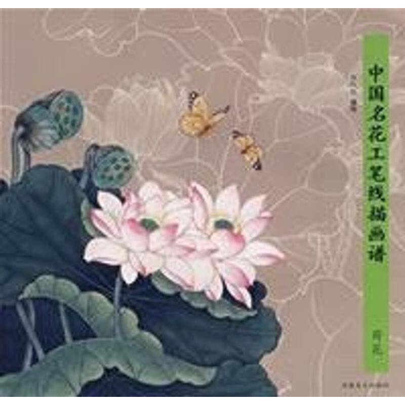 正版荷花/中国名花工笔线描画谱