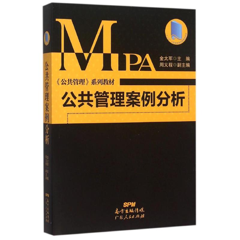 正版公共管理案例分析