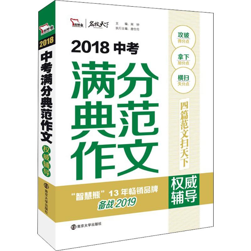正版2018中考满分典范作文辅导