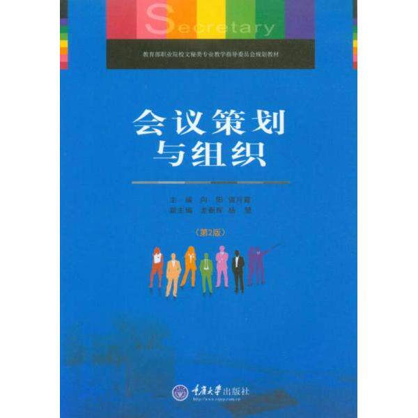 正版会议策划与组织(第2版)/文秘专业规划教材