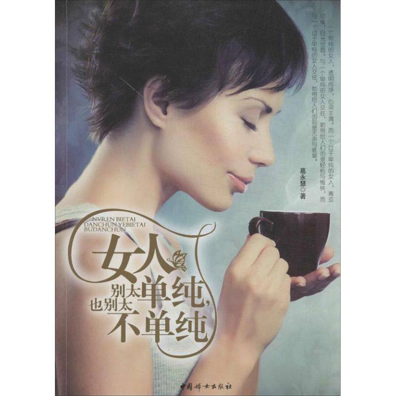 正版女人别太单纯,也别太不单纯